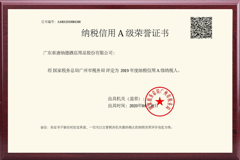 納稅信用A級(jí)榮譽(yù)證書